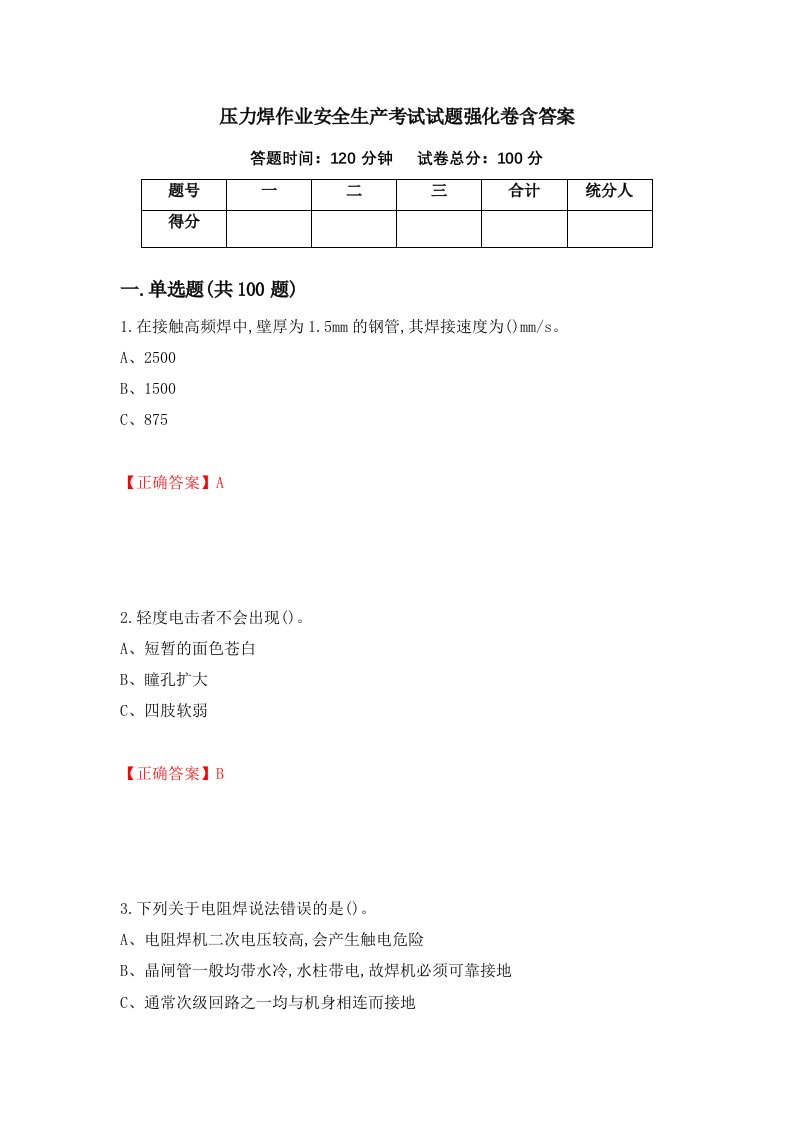 压力焊作业安全生产考试试题强化卷含答案第26卷