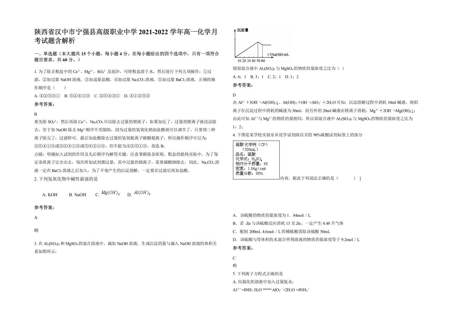 陕西省汉中市宁强县高级职业中学2021-2022学年高一化学月考试题含解析