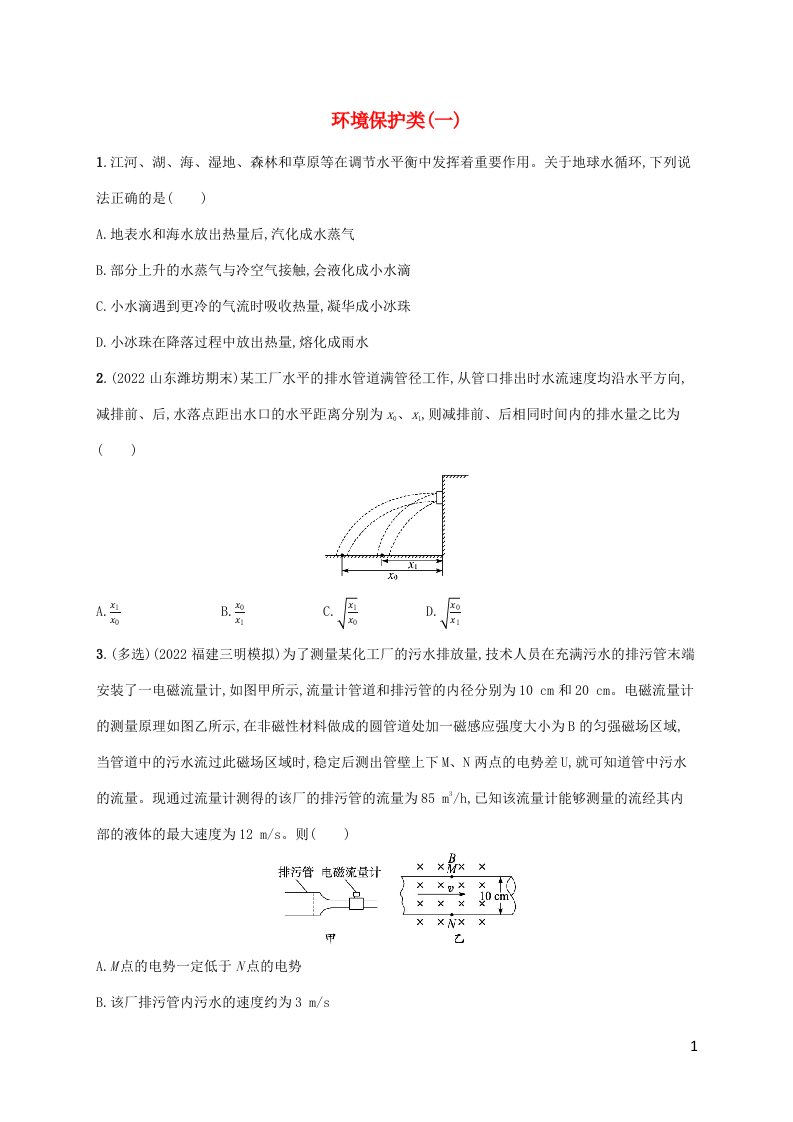 老高考新教材适用2023版高考物理二轮复习热点情境练环境保护类一