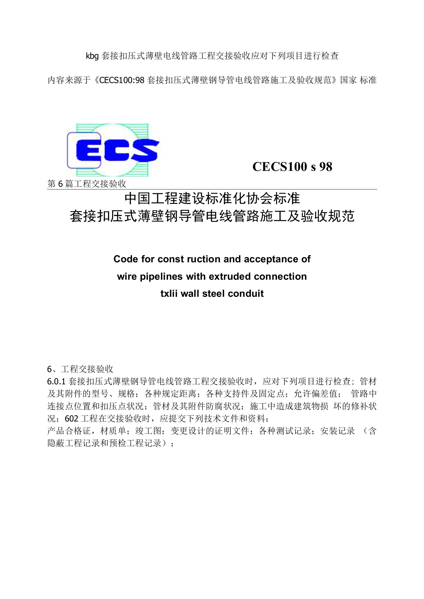 kbg套接扣压式薄壁电线管路工程交接验收应对下列项目进行检查