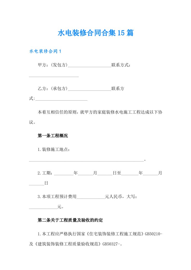 水电装修合同合集15篇