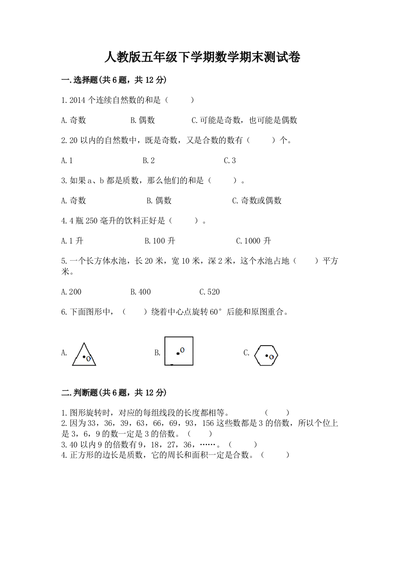 人教版五年级下学期数学期末测试卷(考试直接用)