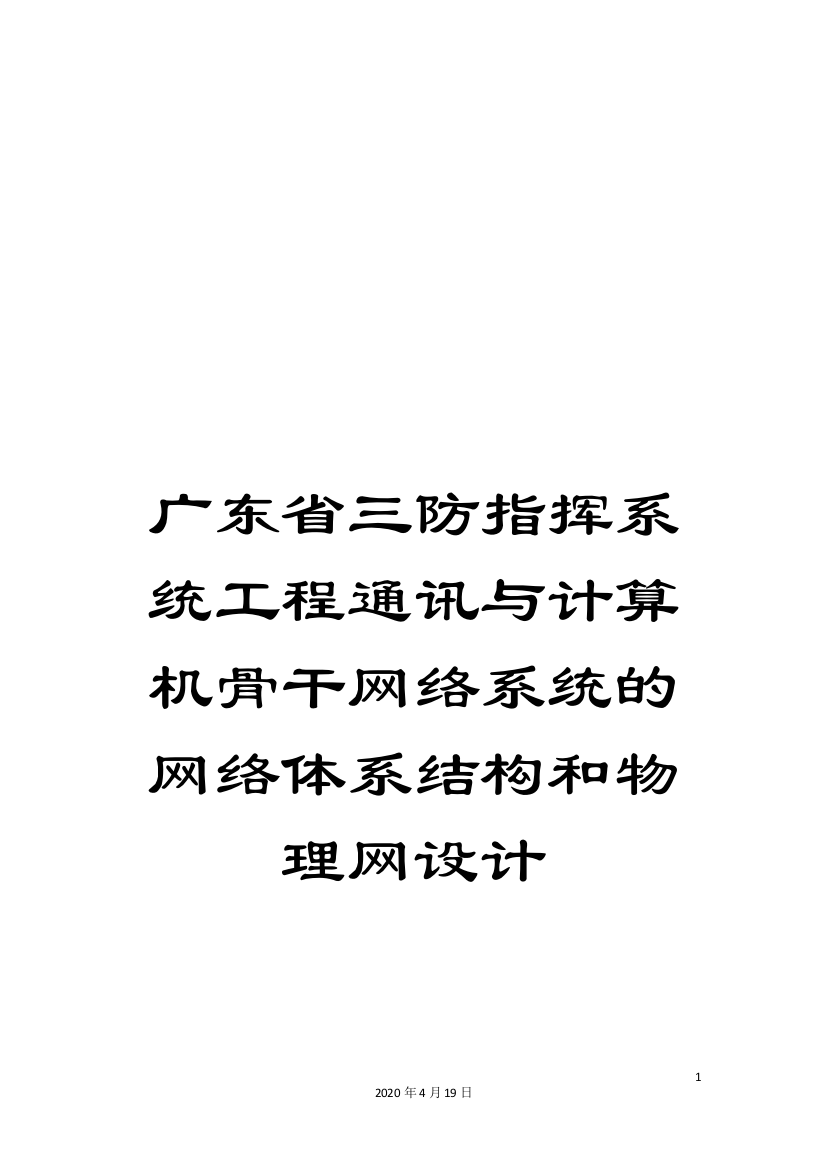 广东省三防指挥系统工程通讯与计算机骨干网络系统的网络体系结构和物理网设计