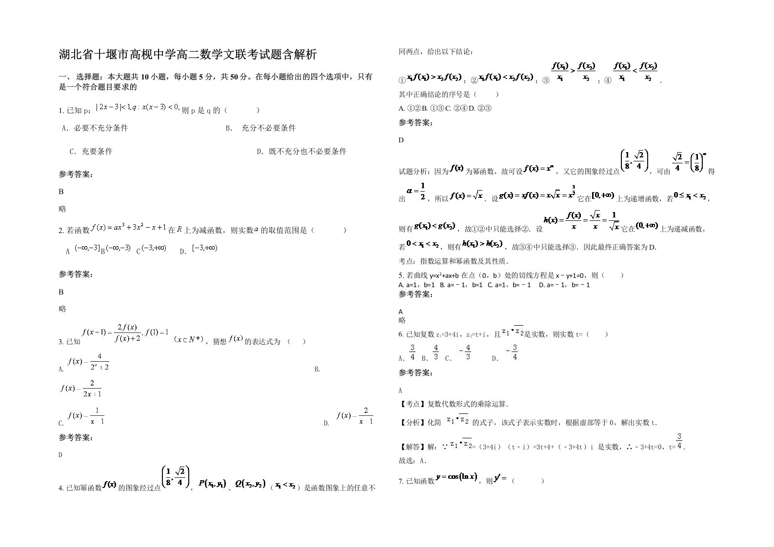 湖北省十堰市高枧中学高二数学文联考试题含解析