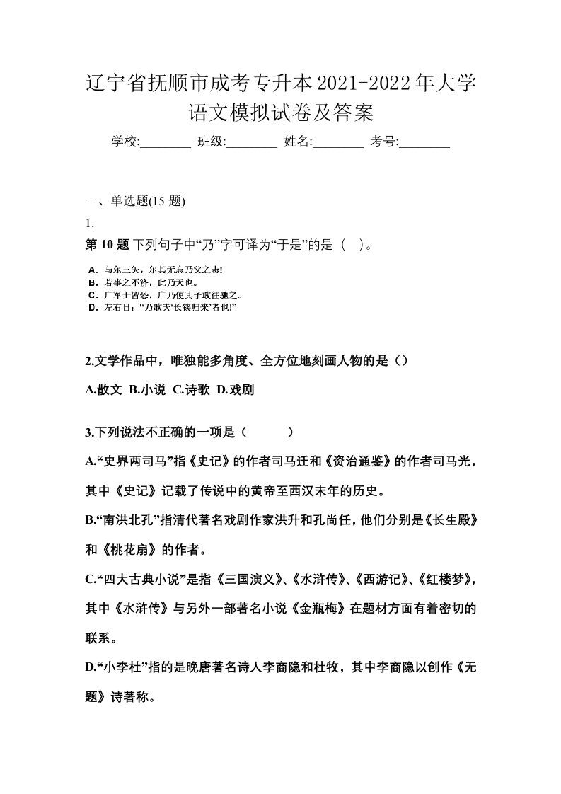 辽宁省抚顺市成考专升本2021-2022年大学语文模拟试卷及答案