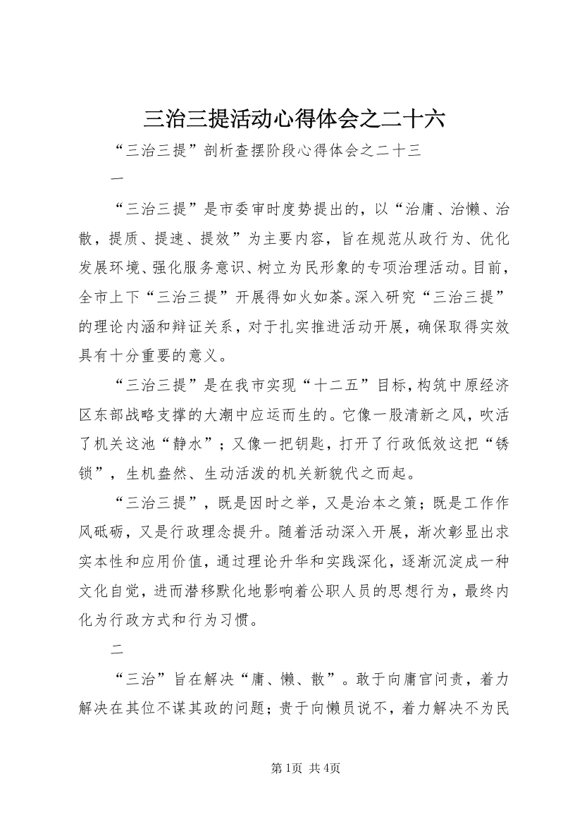 三治三提活动心得体会之二十六_1