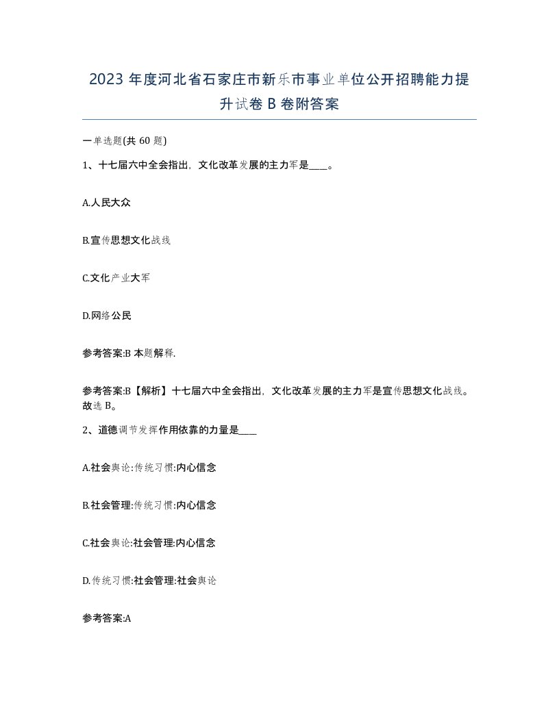 2023年度河北省石家庄市新乐市事业单位公开招聘能力提升试卷B卷附答案