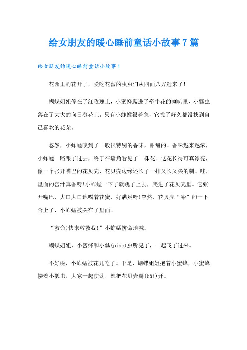 给女朋友的暖心睡前童话小故事7篇