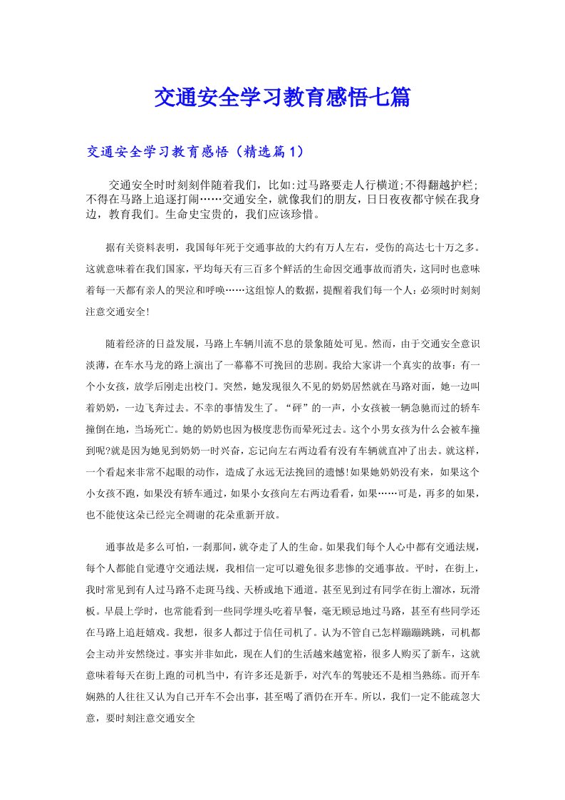 交通安全学习教育感悟七篇