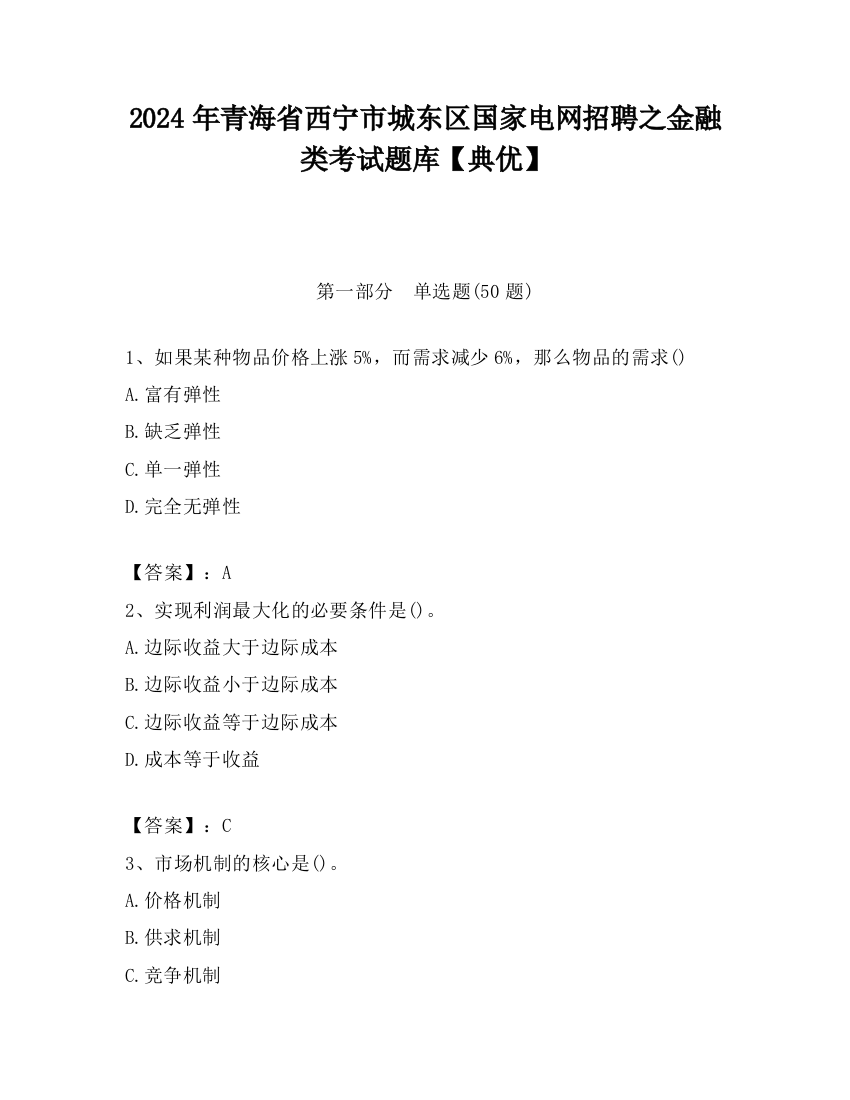 2024年青海省西宁市城东区国家电网招聘之金融类考试题库【典优】