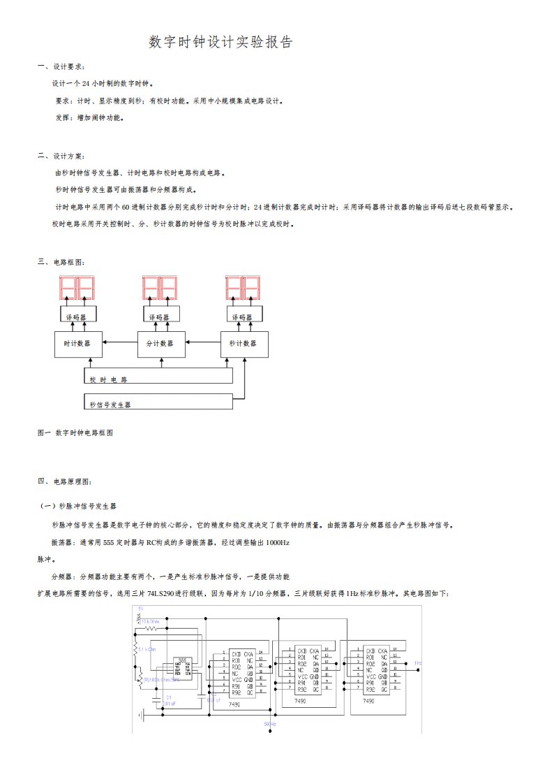 数字电路数字时钟课程实验报告