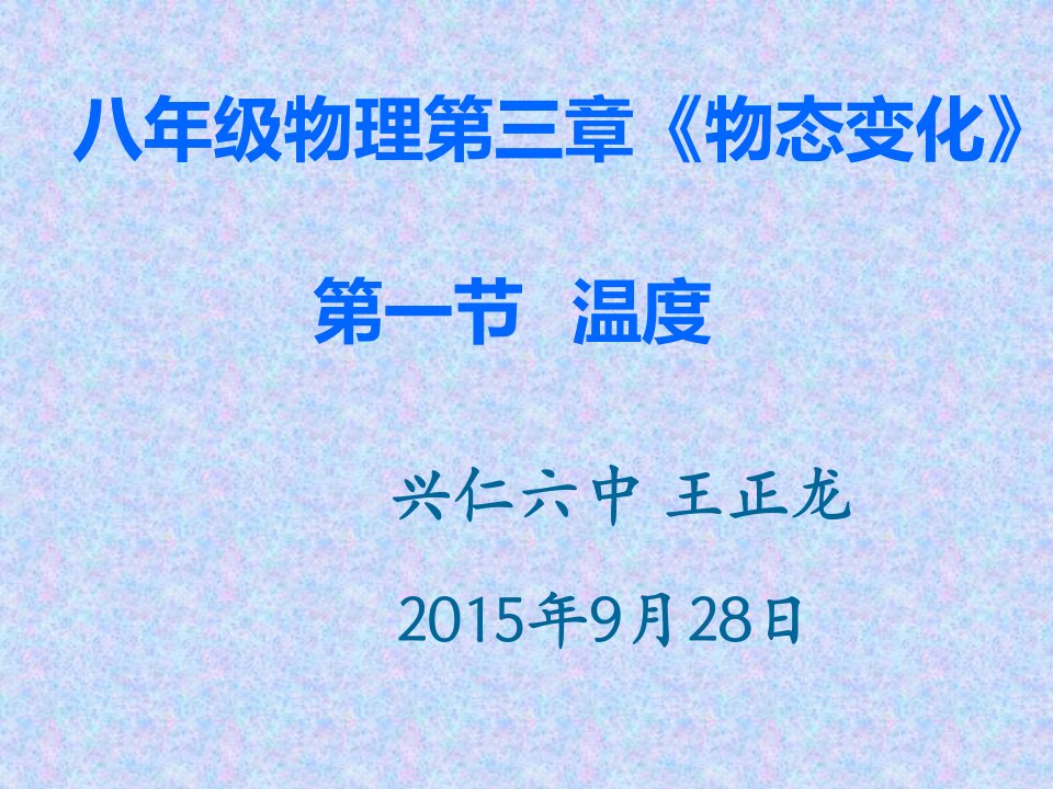 新人教版八年级物理《温度》优质课ppt课件