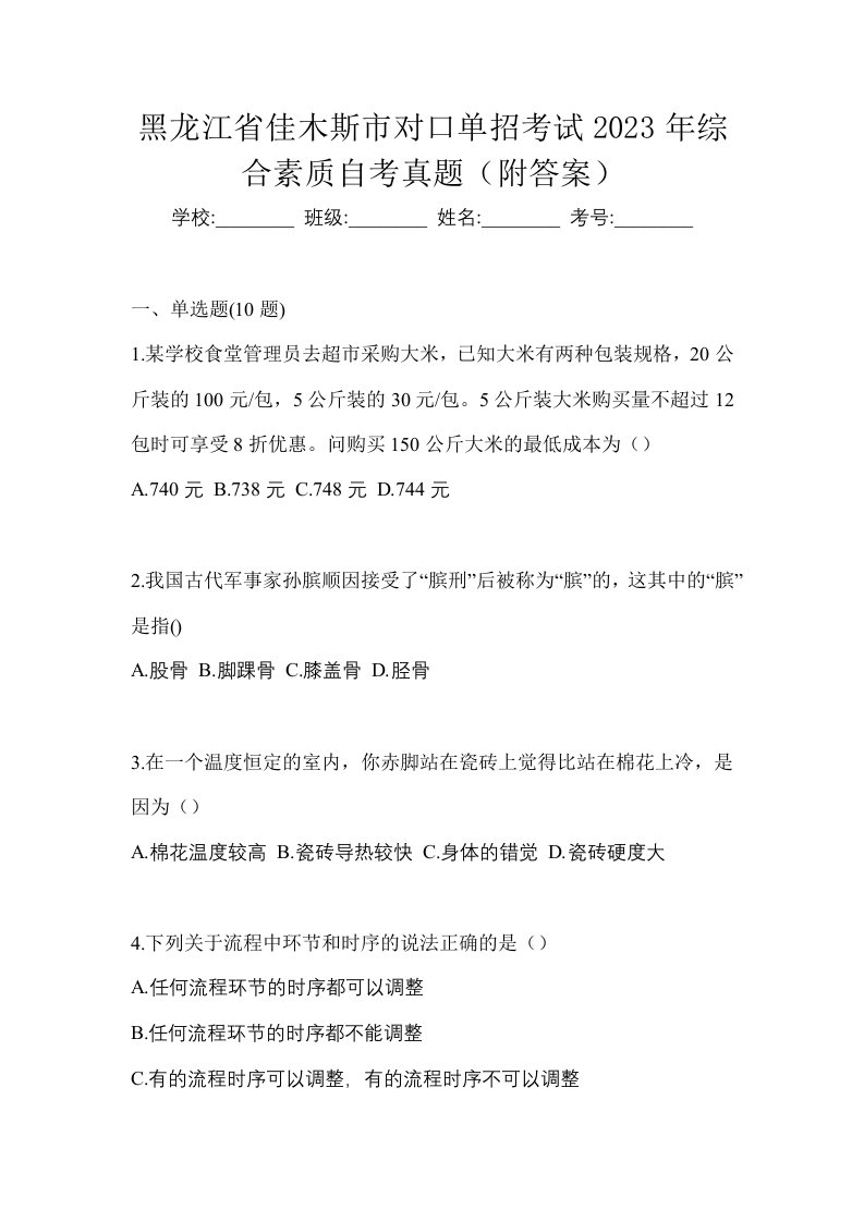 黑龙江省佳木斯市对口单招考试2023年综合素质自考真题附答案