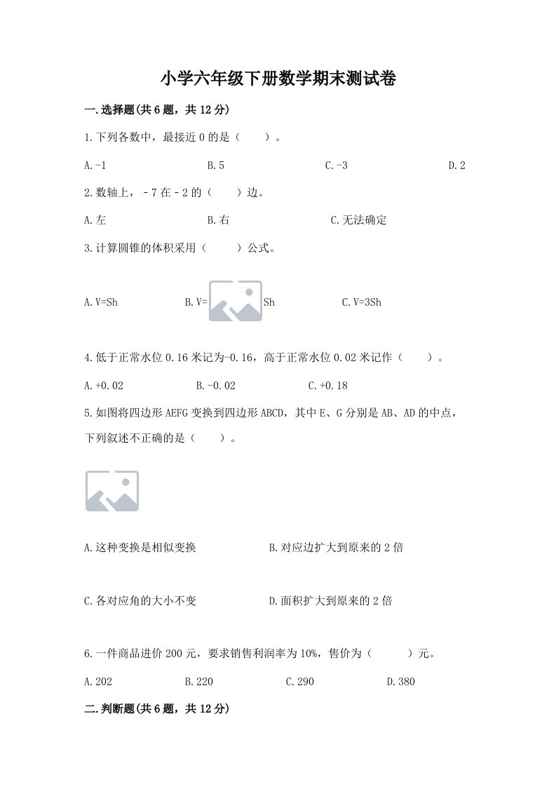 小学六年级下册数学期末测试卷及完整答案（全优）