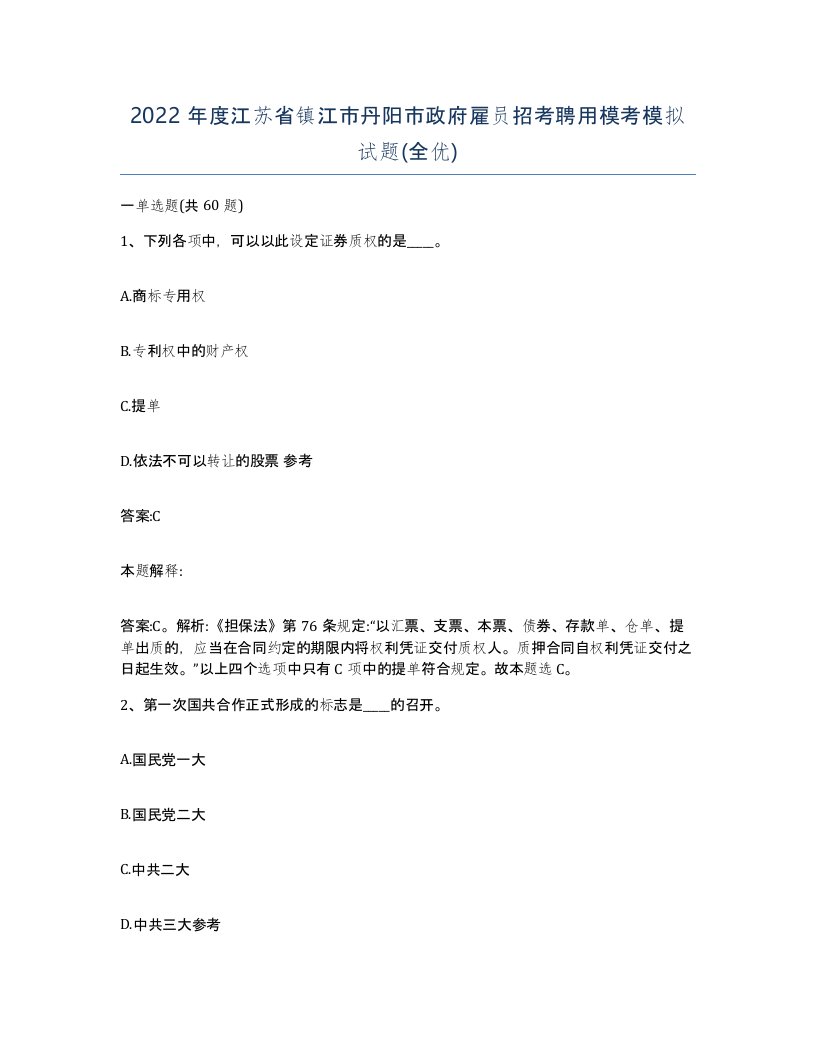 2022年度江苏省镇江市丹阳市政府雇员招考聘用模考模拟试题全优