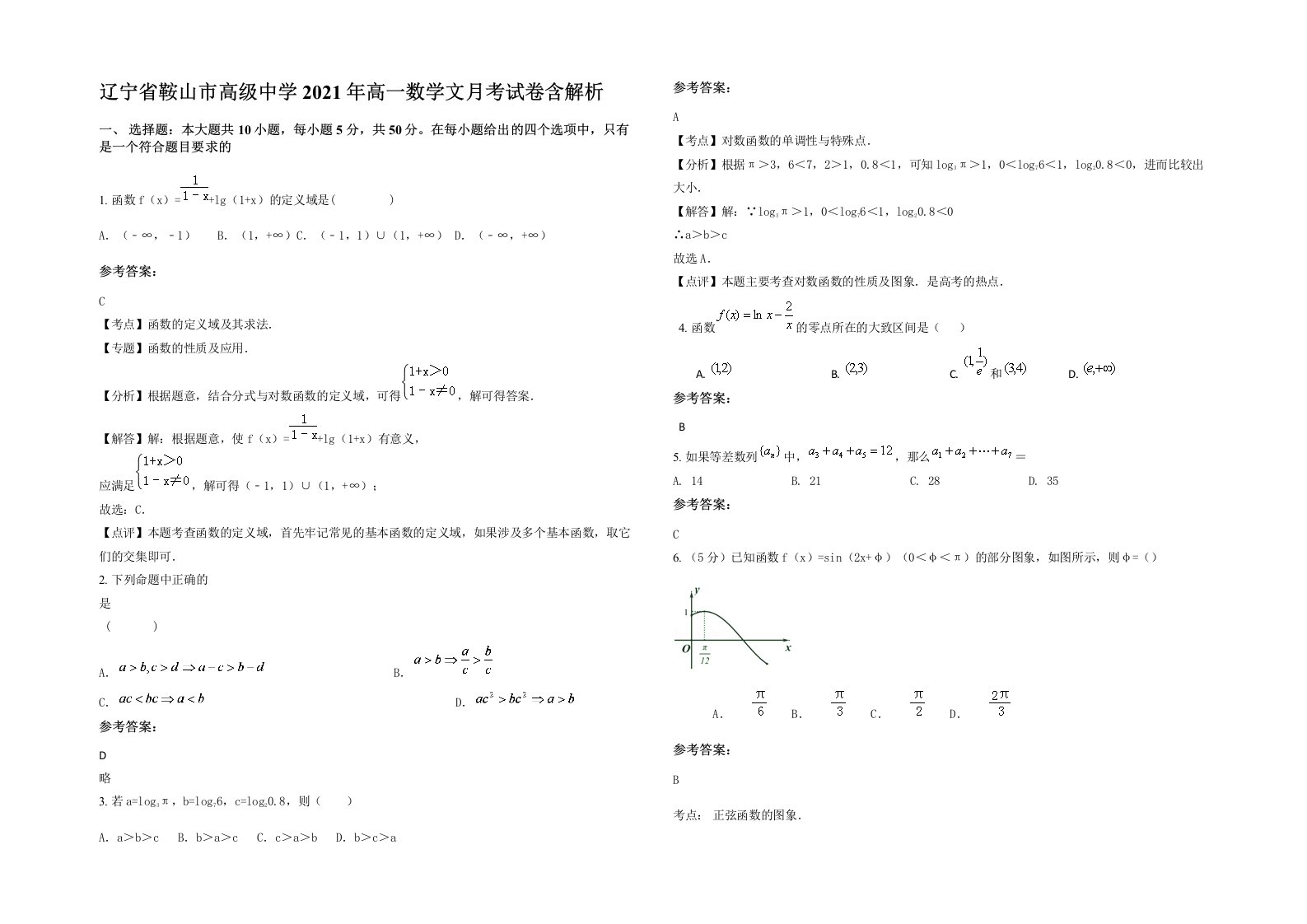 辽宁省鞍山市高级中学2021年高一数学文月考试卷含解析