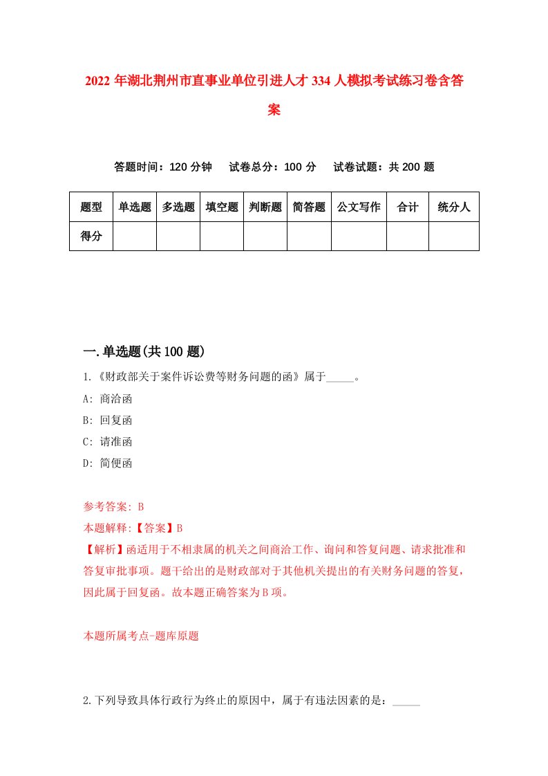 2022年湖北荆州市直事业单位引进人才334人模拟考试练习卷含答案8