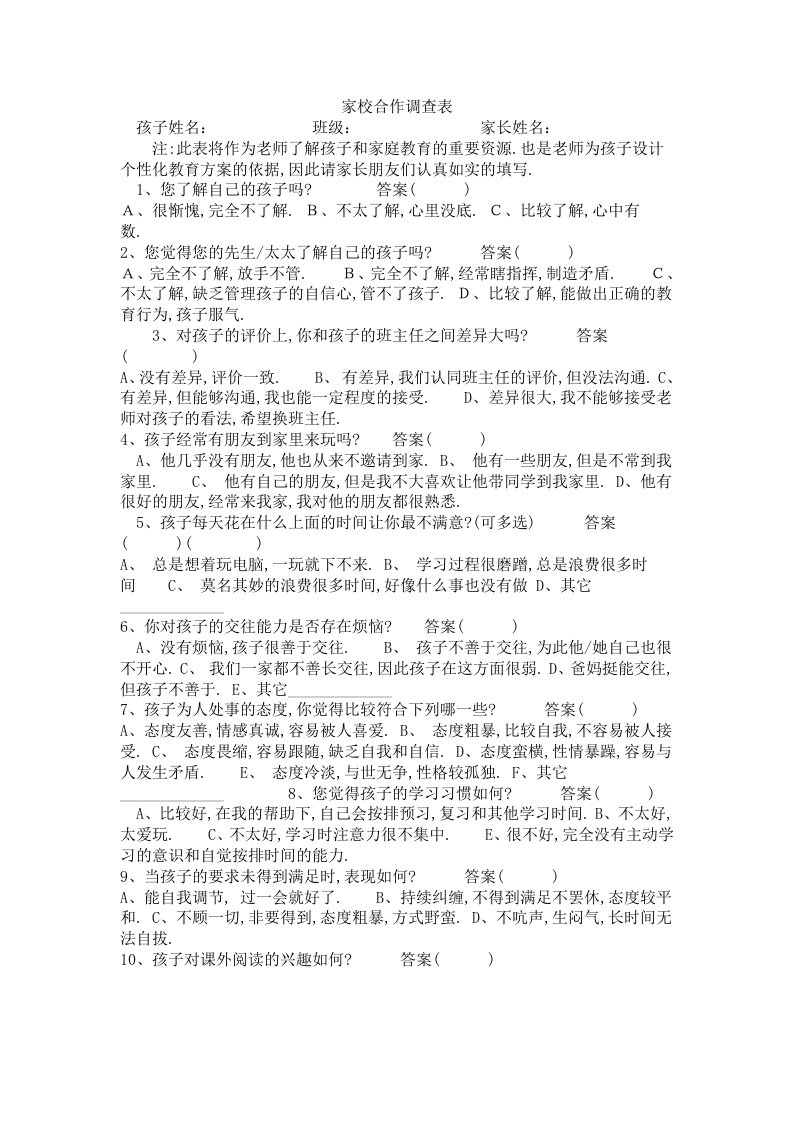 家校合作调查表