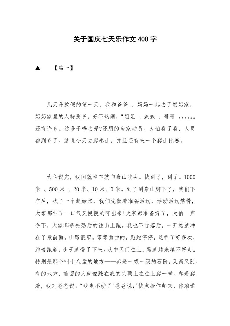 关于国庆七天乐作文400字