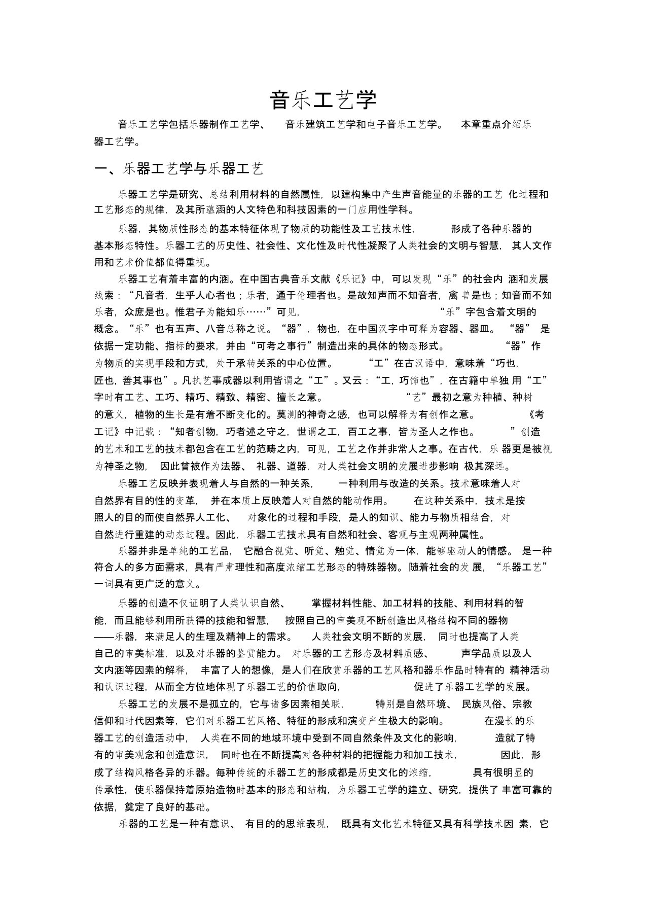 (工艺技术)音乐工艺学