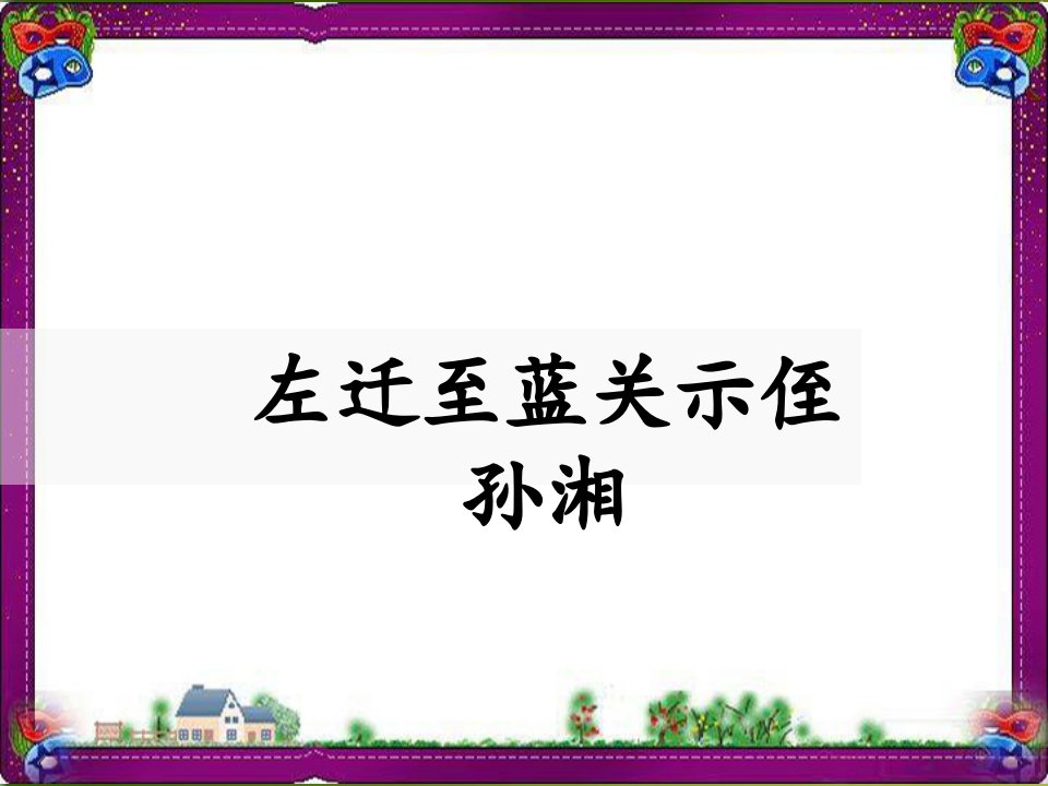 【人教部编版】最新九年级上册语文：左迁至蓝关示侄孙湘课件