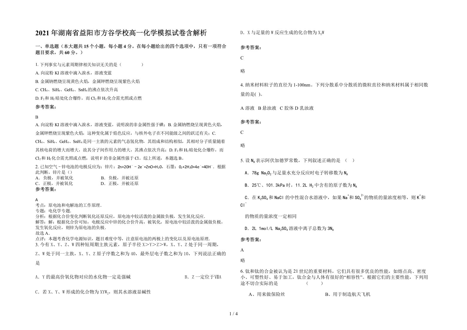 2021年湖南省益阳市方谷学校高一化学模拟试卷含解析