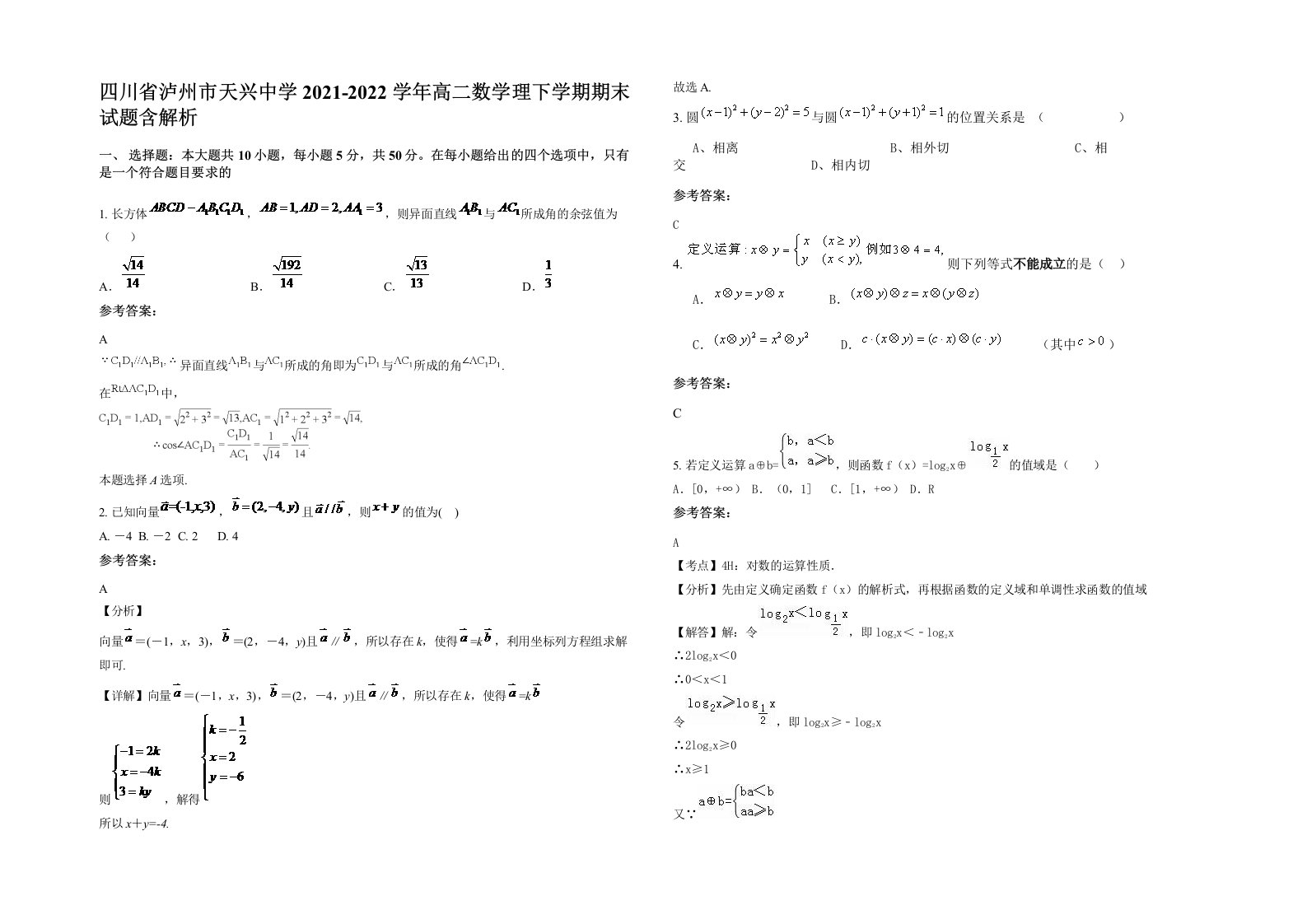 四川省泸州市天兴中学2021-2022学年高二数学理下学期期末试题含解析