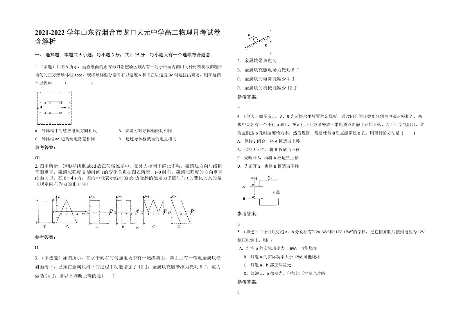 2021-2022学年山东省烟台市龙口大元中学高二物理月考试卷含解析