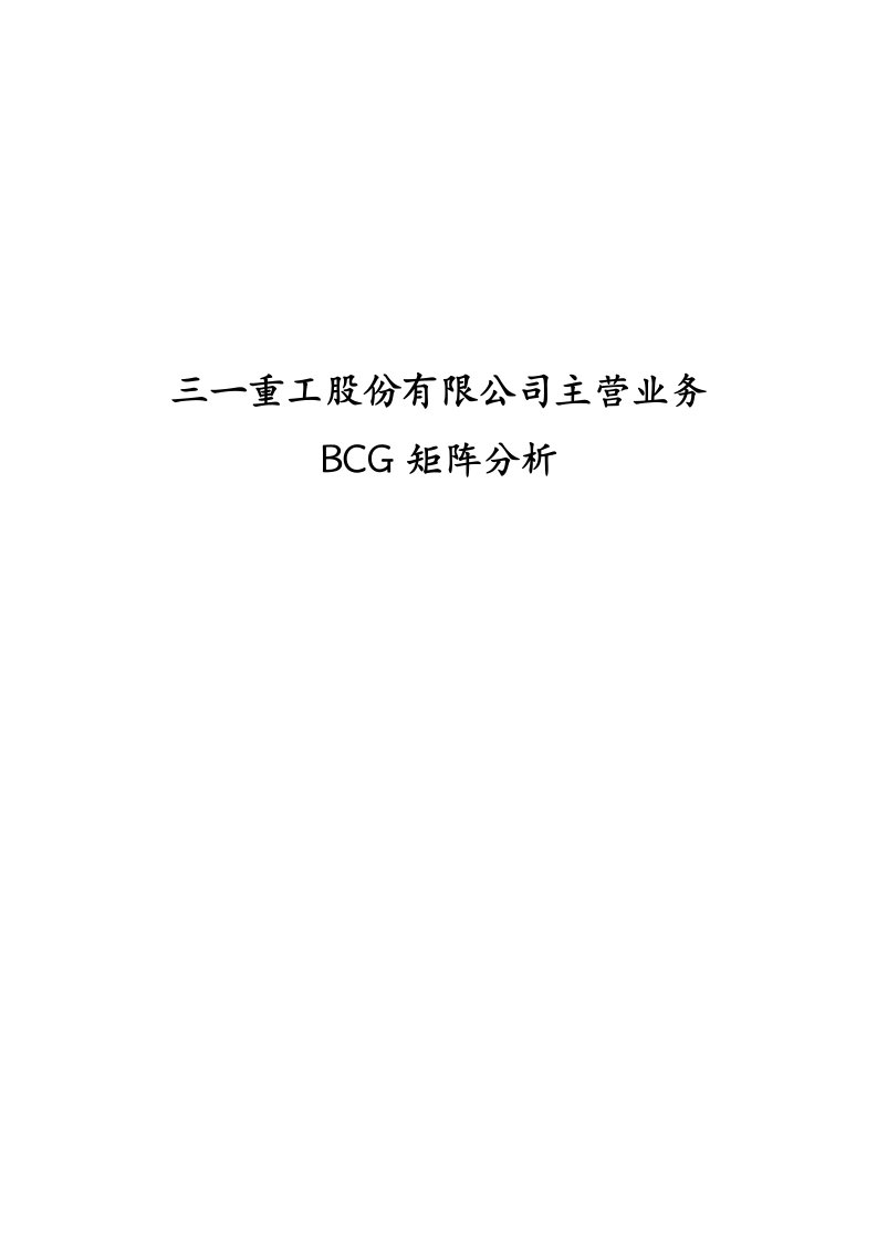 精选三一重工主营业务战略分析