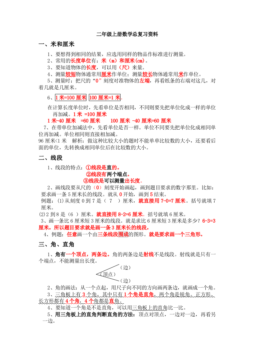 最新版人教版二年级上册数学总复习资料