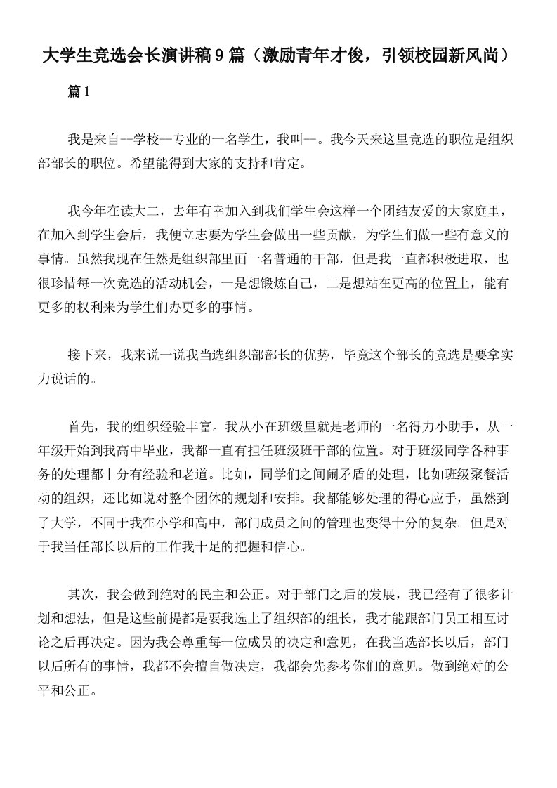 大学生竞选会长演讲稿9篇（激励青年才俊，引领校园新风尚）