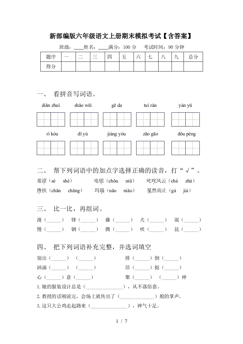 新部编版六年级语文上册期末模拟考试【含答案】