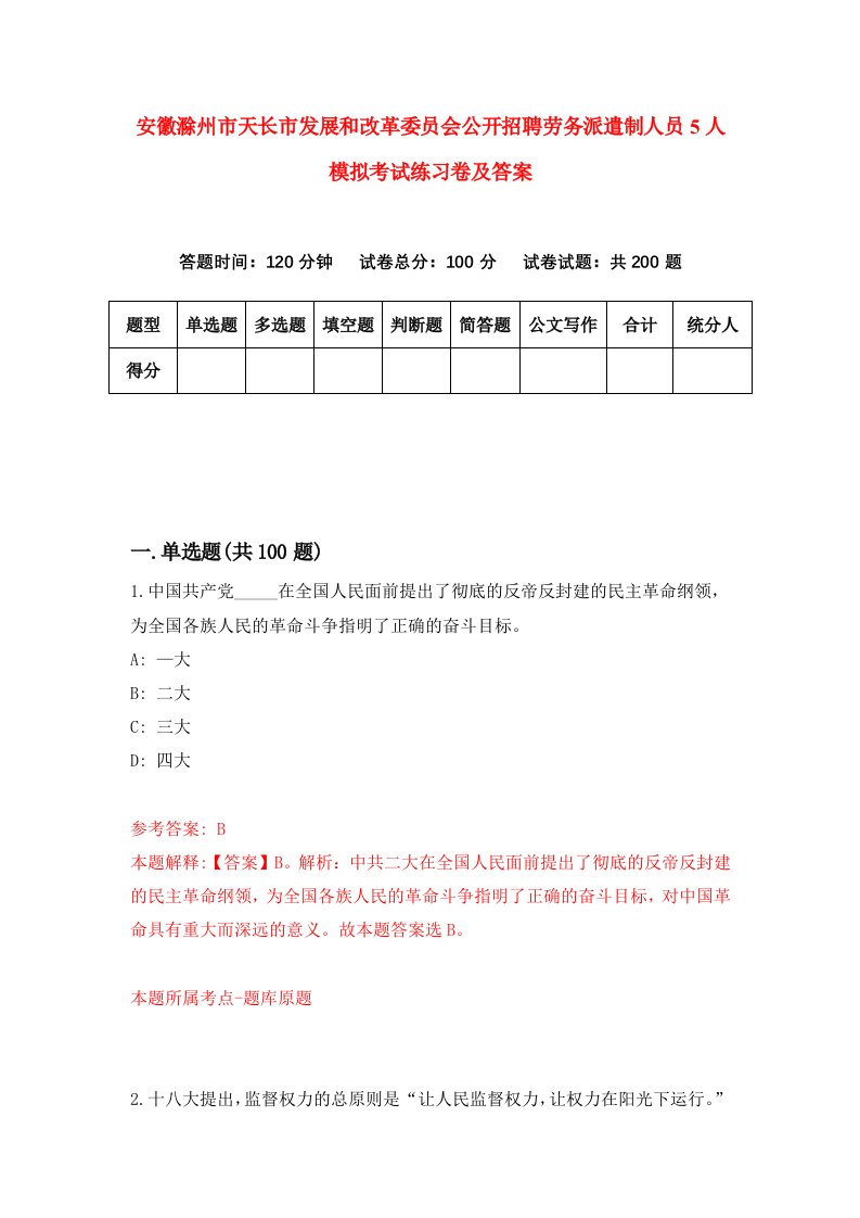 安徽滁州市天长市发展和改革委员会公开招聘劳务派遣制人员5人模拟考试练习卷及答案第2套