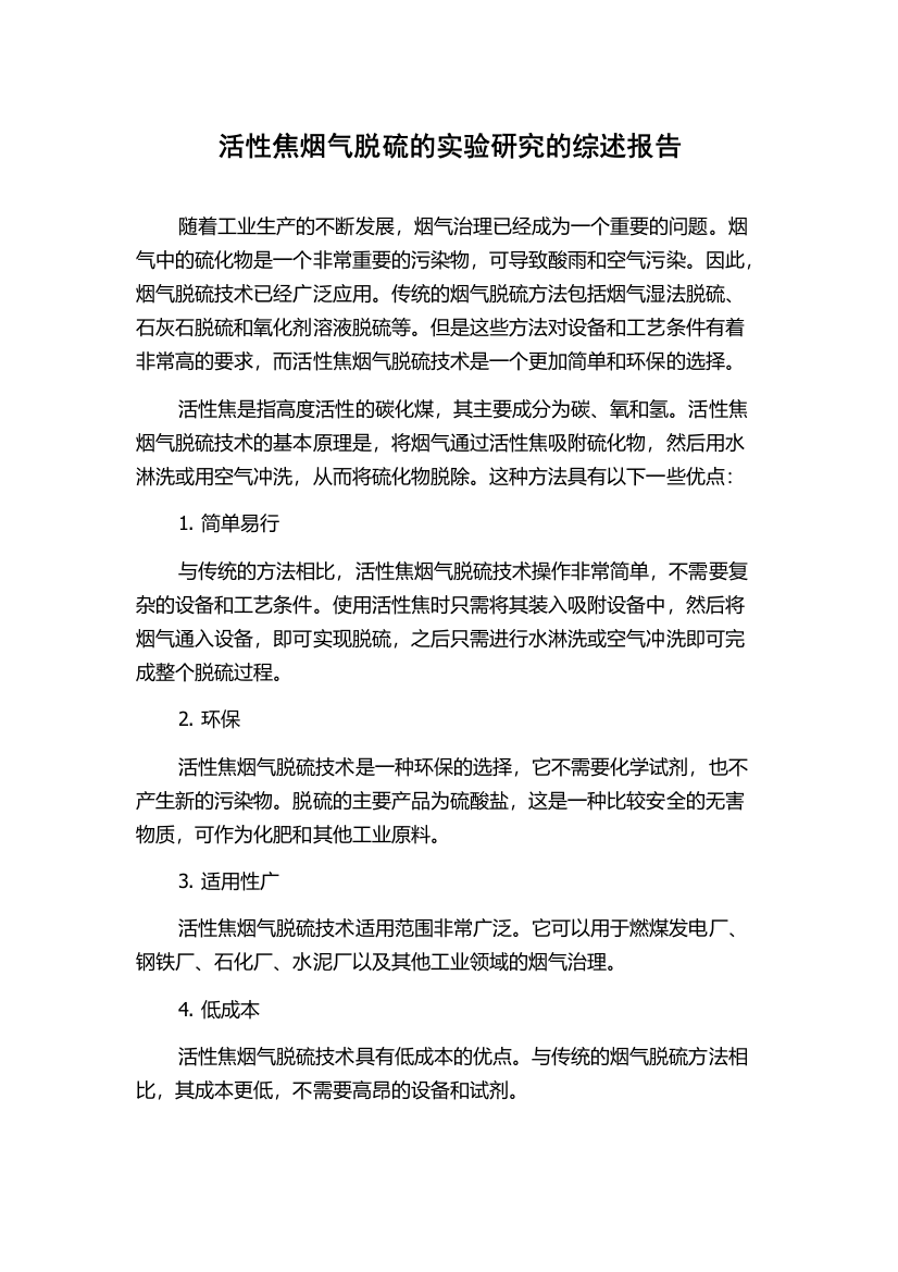 活性焦烟气脱硫的实验研究的综述报告