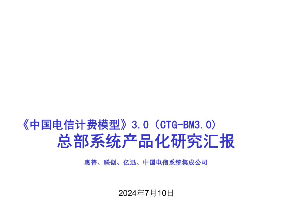 战略管理-BM30策略与实施分册附件1：总部系统产品化研究v15