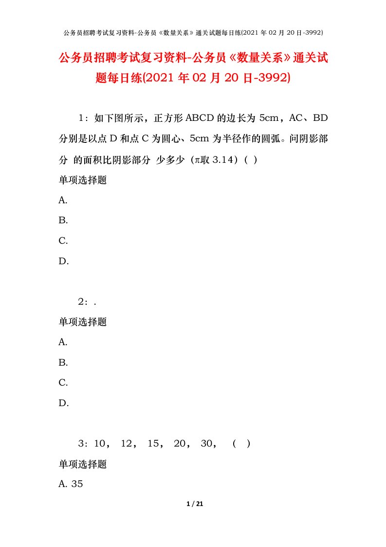 公务员招聘考试复习资料-公务员数量关系通关试题每日练2021年02月20日-3992