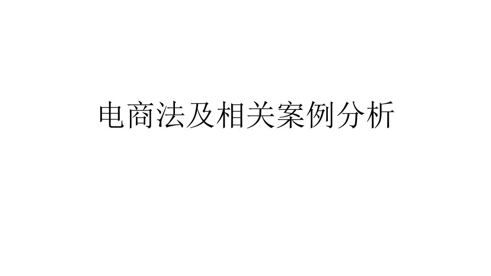 电商法及相关案例分析