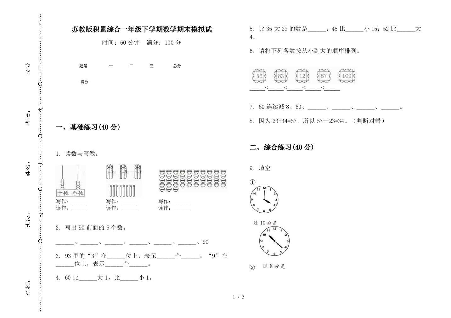 苏教版积累综合一年级下学期数学期末模拟试