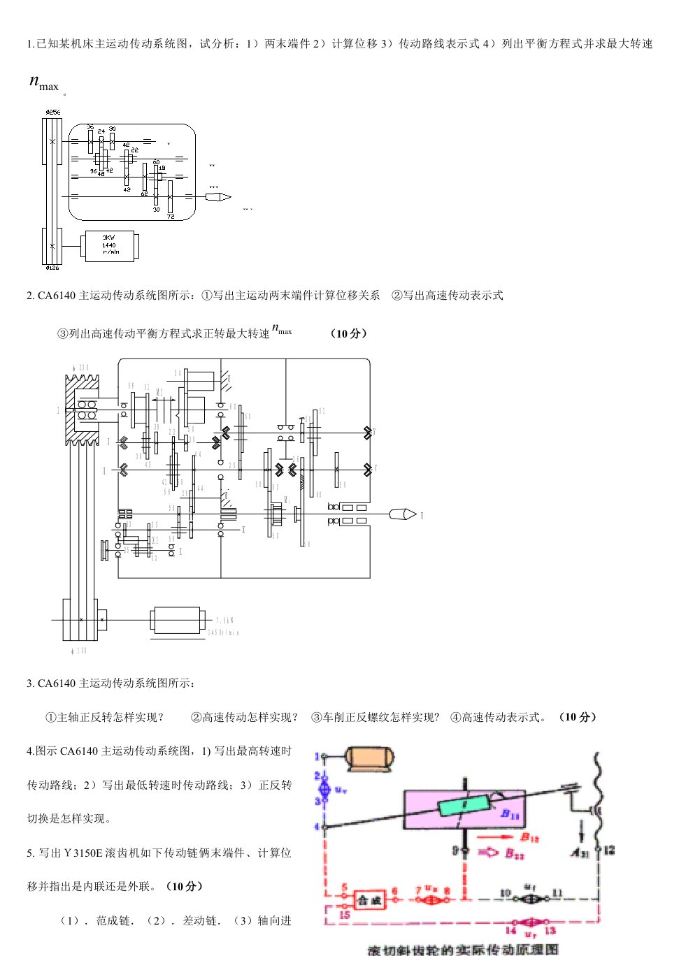 机械考研真题及参考答案传动链