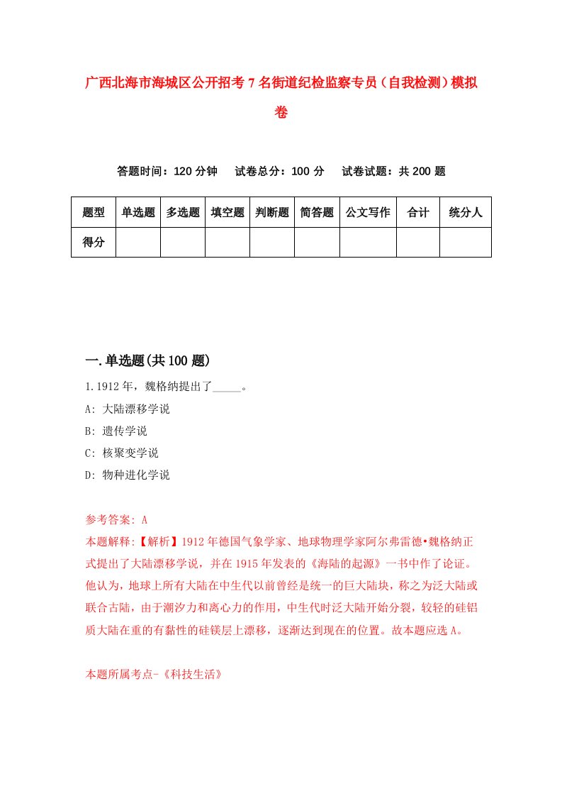 广西北海市海城区公开招考7名街道纪检监察专员自我检测模拟卷3