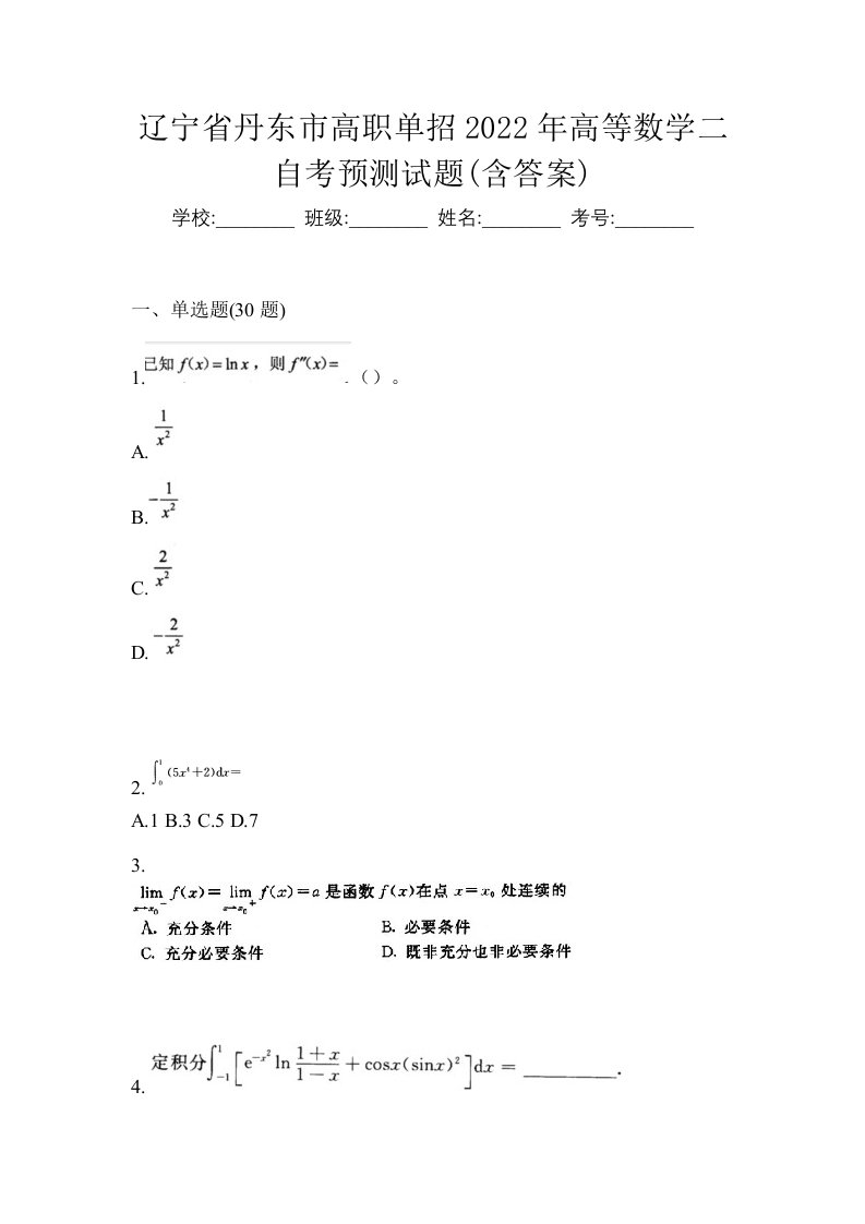 辽宁省丹东市高职单招2022年高等数学二自考预测试题含答案