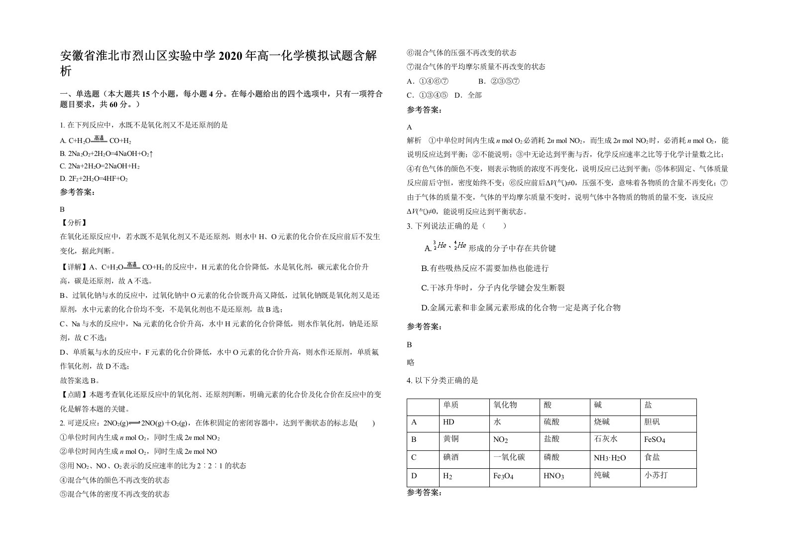 安徽省淮北市烈山区实验中学2020年高一化学模拟试题含解析