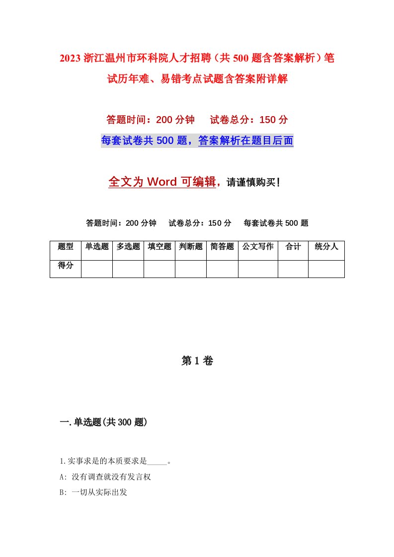 2023浙江温州市环科院人才招聘共500题含答案解析笔试历年难易错考点试题含答案附详解