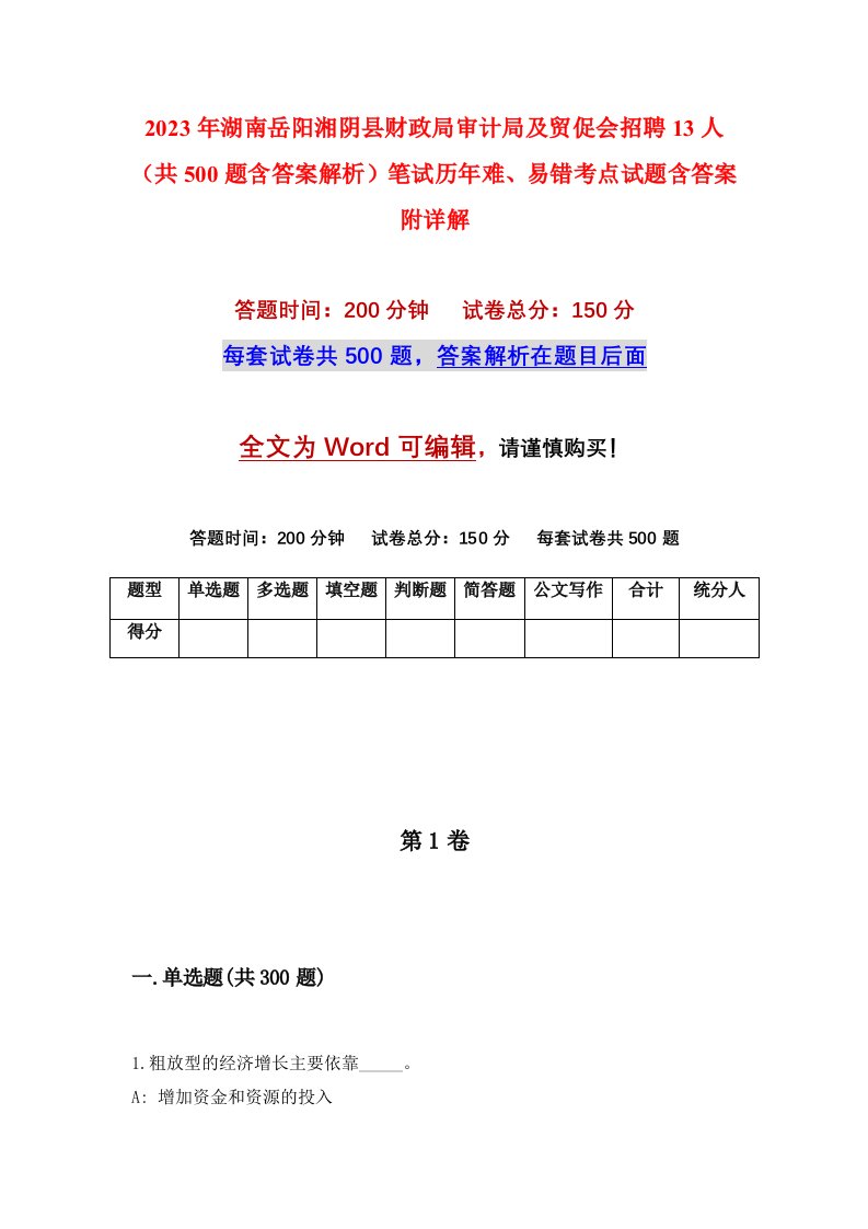 2023年湖南岳阳湘阴县财政局审计局及贸促会招聘13人共500题含答案解析笔试历年难易错考点试题含答案附详解