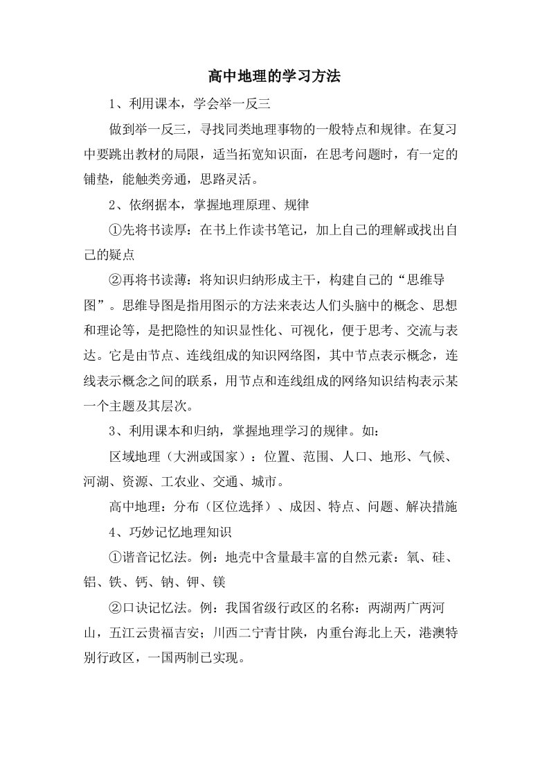 高中地理的学习方法