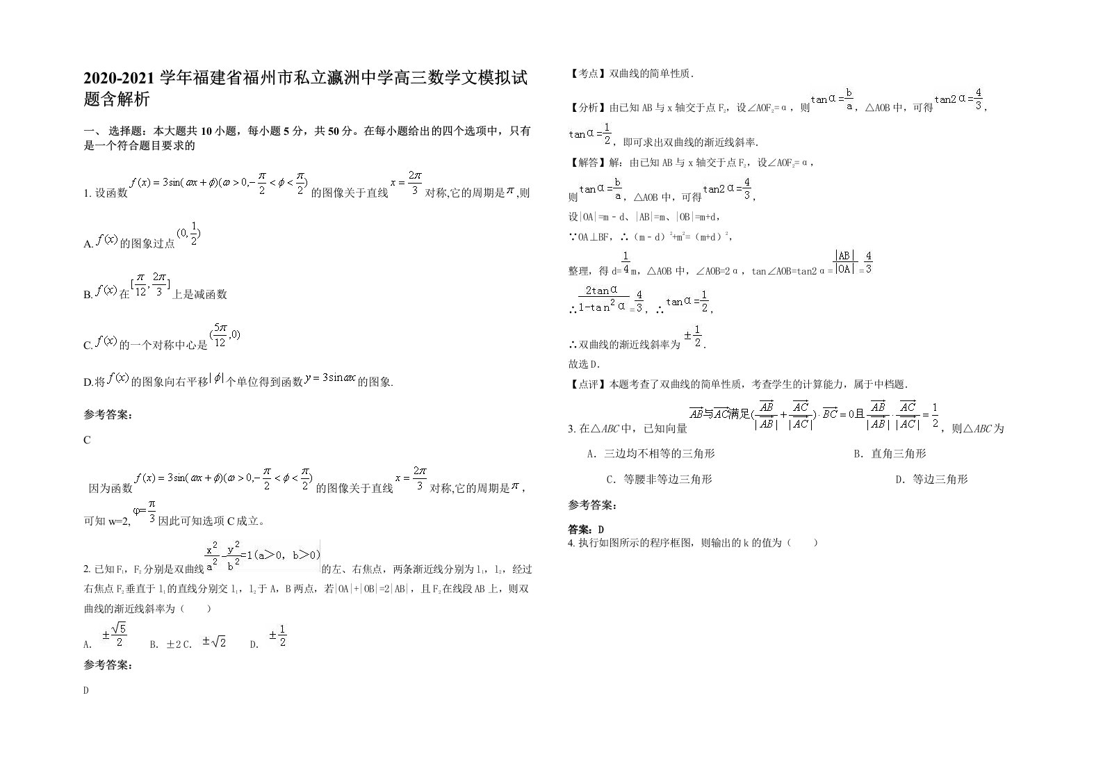 2020-2021学年福建省福州市私立瀛洲中学高三数学文模拟试题含解析