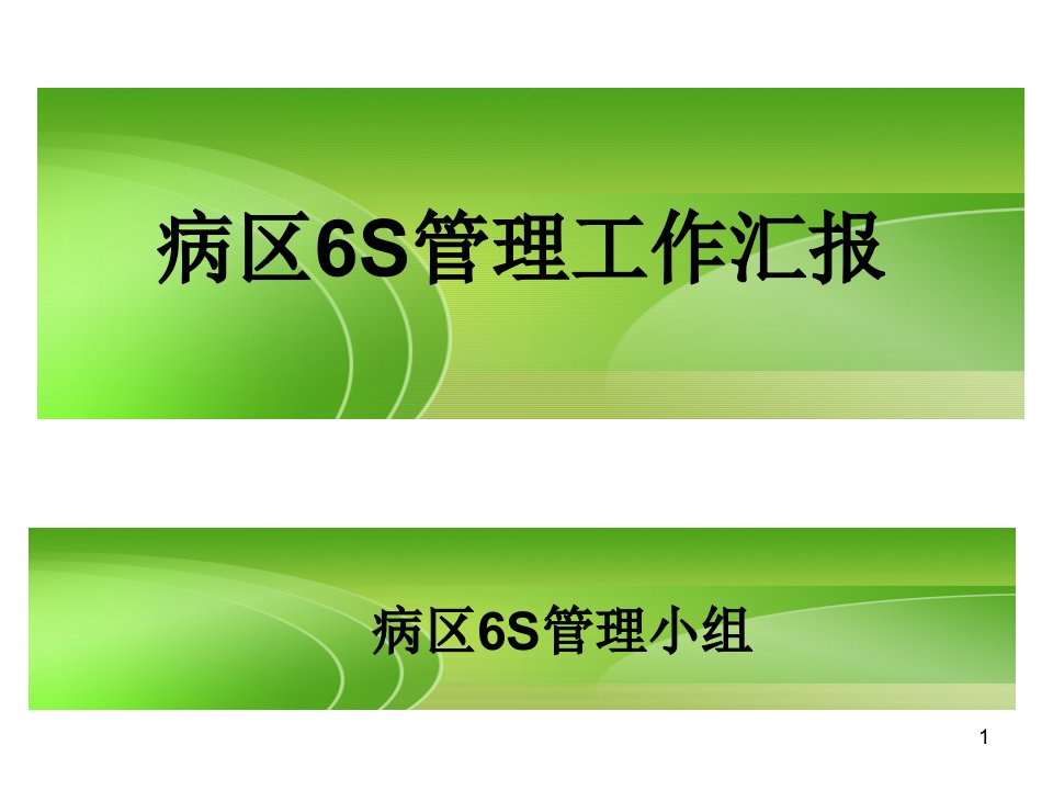 6S管理汇报ppt课件