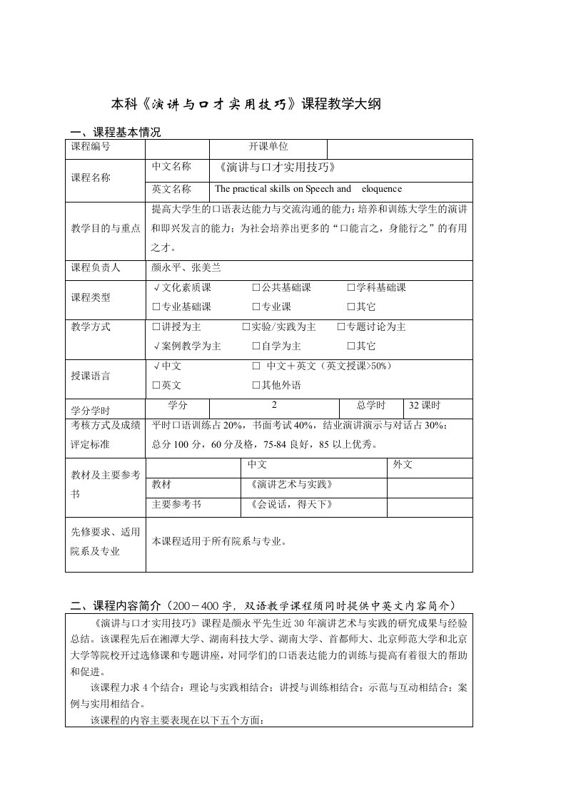 演讲与口才实用技巧教学大纲