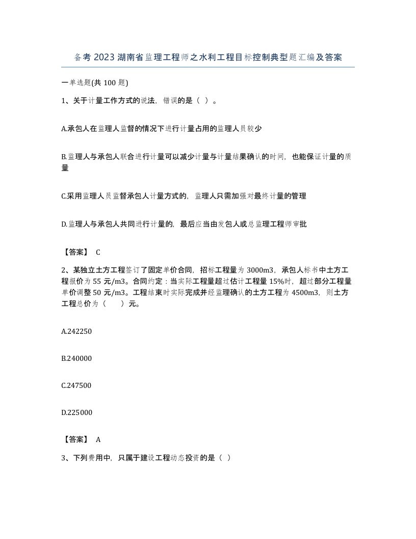 备考2023湖南省监理工程师之水利工程目标控制典型题汇编及答案