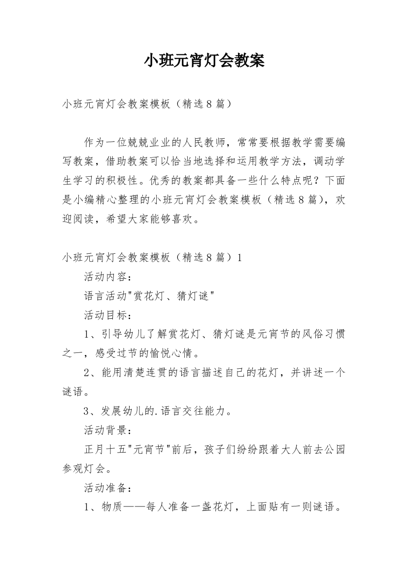 小班元宵灯会教案_1